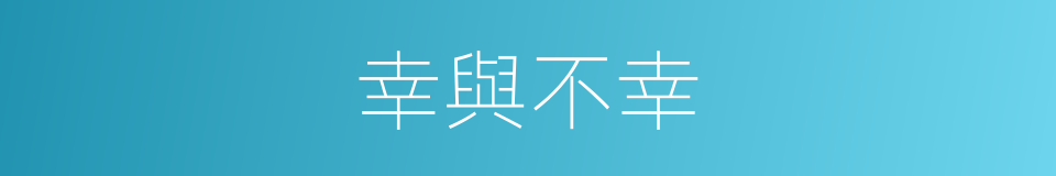 幸與不幸的同義詞