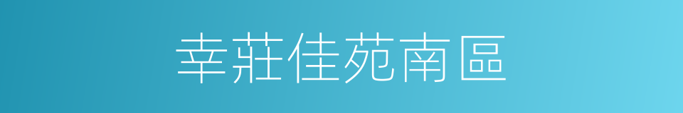 幸莊佳苑南區的同義詞