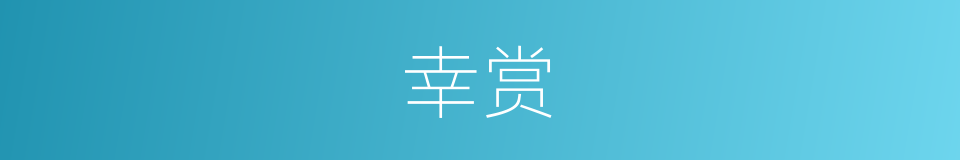 幸赏的意思