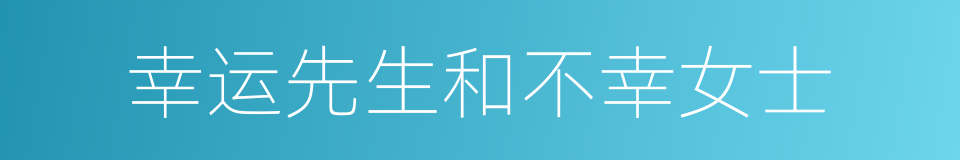 幸运先生和不幸女士的同义词