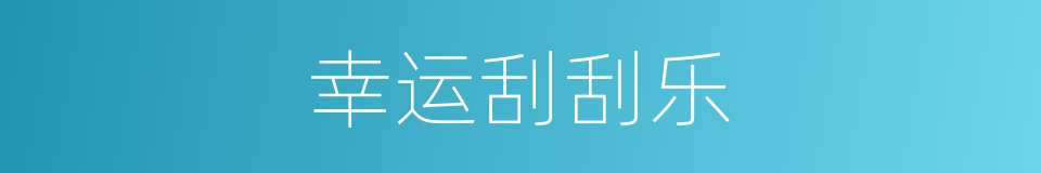 幸运刮刮乐的同义词
