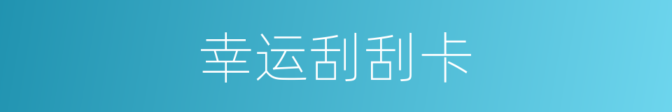 幸运刮刮卡的同义词