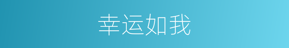 幸运如我的同义词