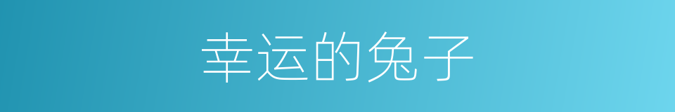 幸运的兔子的同义词