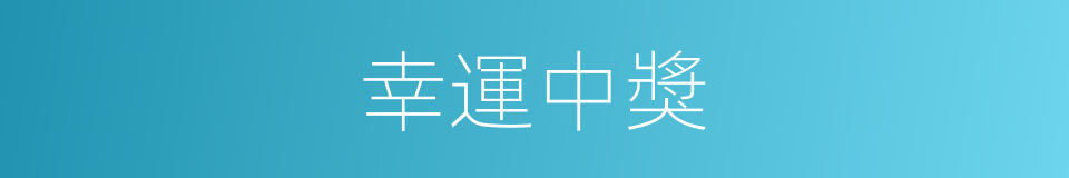 幸運中獎的同義詞