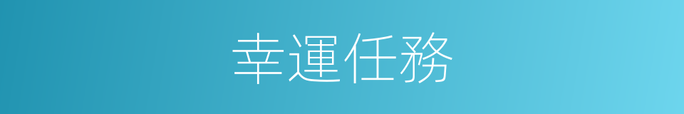 幸運任務的同義詞