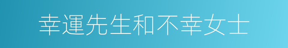 幸運先生和不幸女士的同義詞