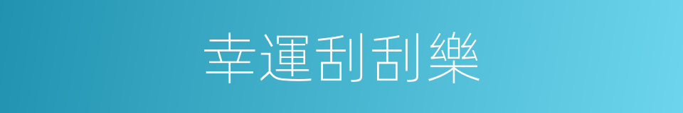 幸運刮刮樂的同義詞