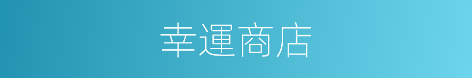 幸運商店的同義詞