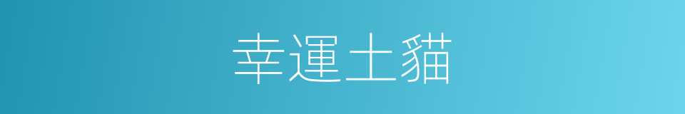 幸運土貓的同義詞