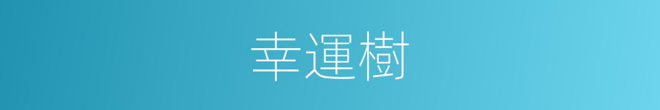 幸運樹的同義詞
