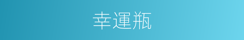 幸運瓶的同義詞