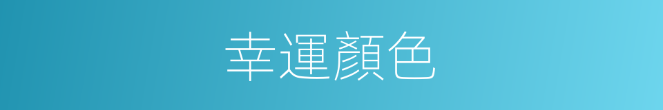 幸運顏色的同義詞