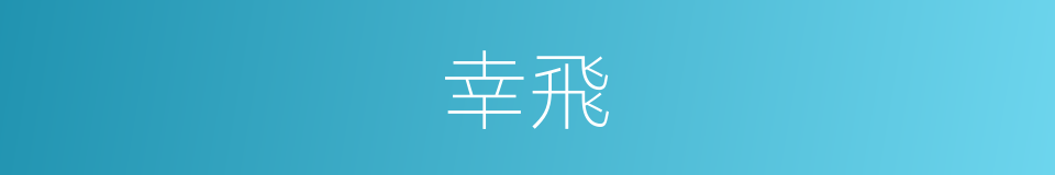 幸飛的同義詞