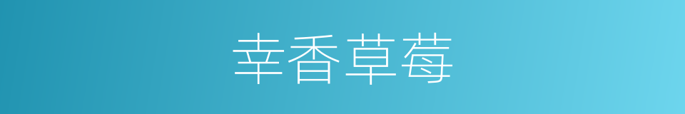 幸香草莓的同义词