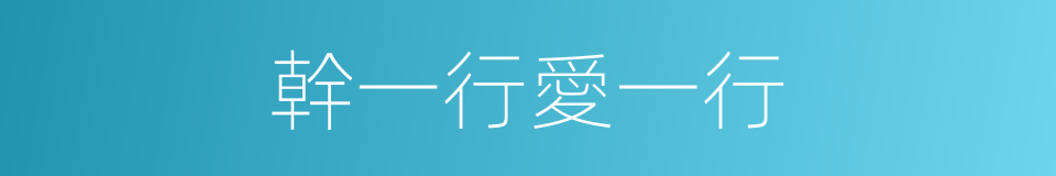 幹一行愛一行的同義詞