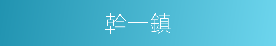 幹一鎮的同義詞