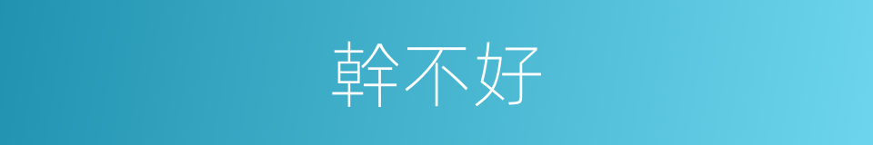 幹不好的同義詞