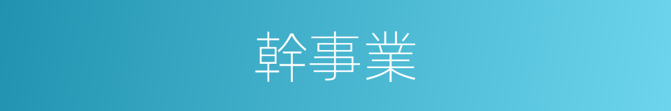 幹事業的同義詞