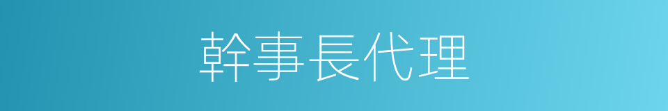 幹事長代理的同義詞