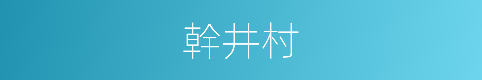 幹井村的同義詞