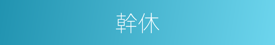 幹休的意思