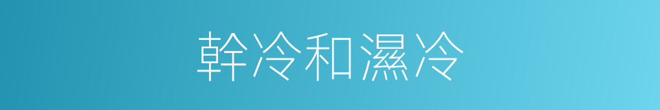 幹冷和濕冷的同義詞