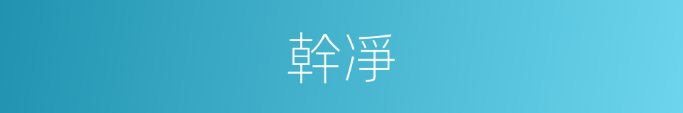 幹凈的意思