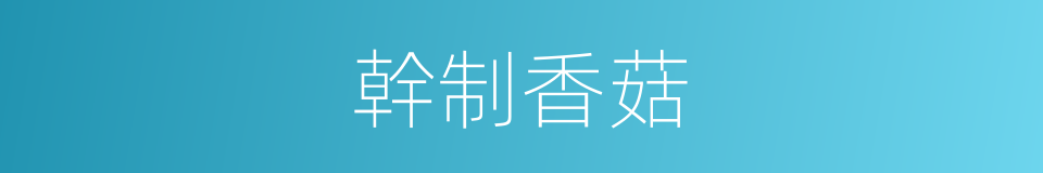 幹制香菇的同義詞