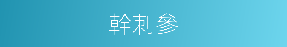 幹刺參的同義詞