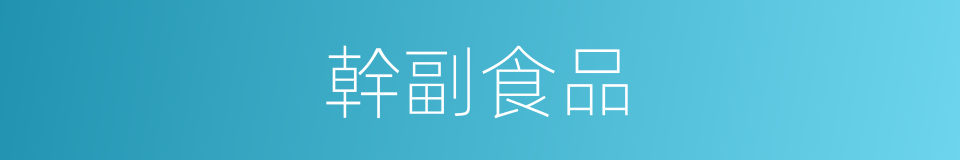 幹副食品的同義詞