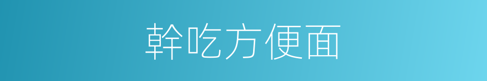 幹吃方便面的同義詞