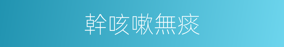 幹咳嗽無痰的同義詞