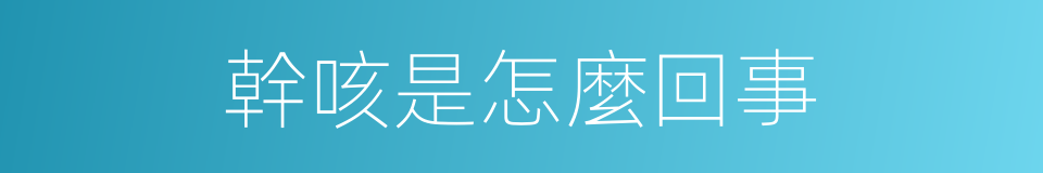 幹咳是怎麼回事的同義詞