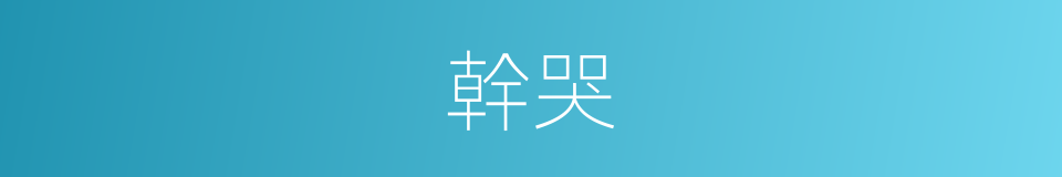 幹哭的意思