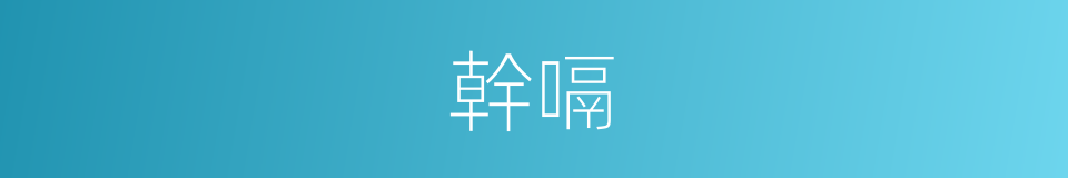 幹嗝的意思
