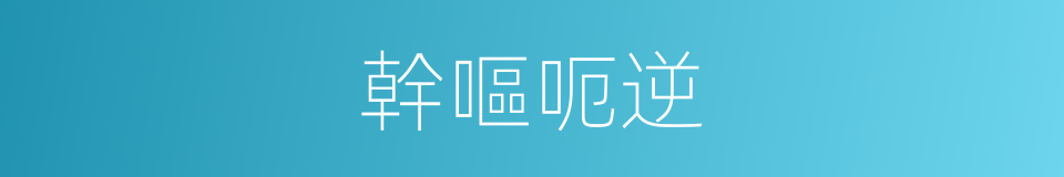 幹嘔呃逆的同義詞