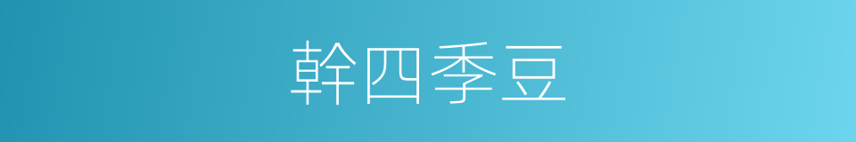 幹四季豆的同義詞