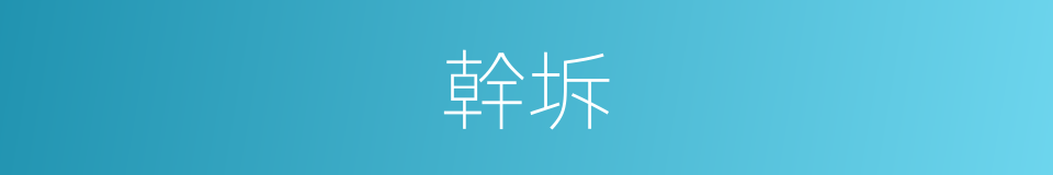 幹坼的意思