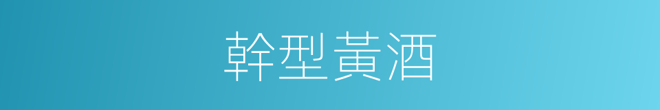 幹型黃酒的同義詞