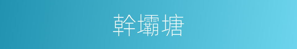 幹壩塘的同義詞