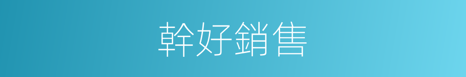 幹好銷售的同義詞