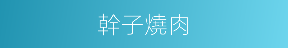 幹子燒肉的同義詞