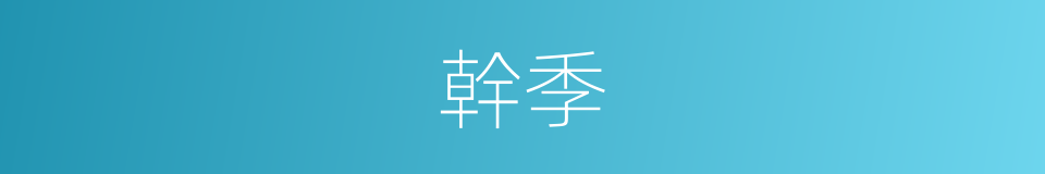 幹季的意思