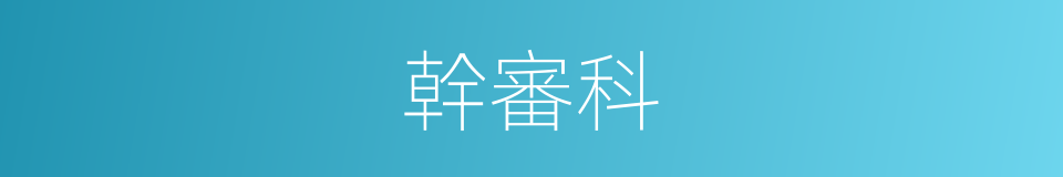 幹審科的同義詞