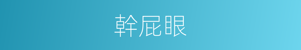 幹屁眼的同義詞