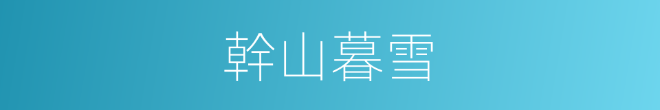 幹山暮雪的意思