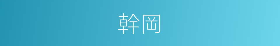 幹岡的意思