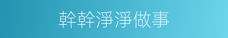 幹幹淨淨做事的同義詞