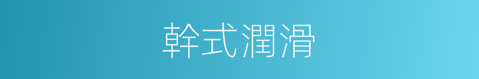 幹式潤滑的同義詞